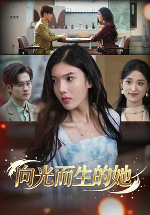 向光而生的她（36集） 喜欢追剧的看过来