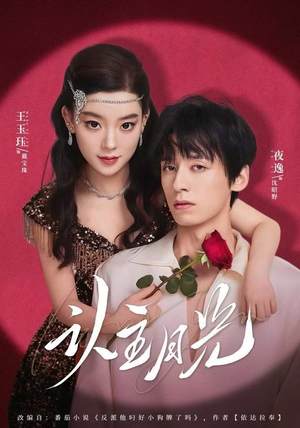 认主月光（60集） 短剧大结局限免特辑