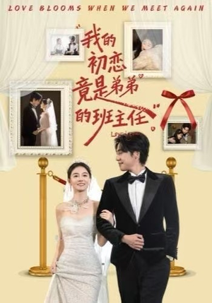 我的初恋竟是弟弟的班主任（57集） 免费短剧在线看全集