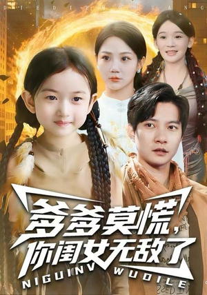 爹爹莫慌，你闺女无敌了（92集） 抢先看热门短剧