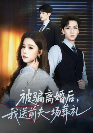 被骗离婚后，我送前夫一场葬礼（61集） 免费短剧在线看全集