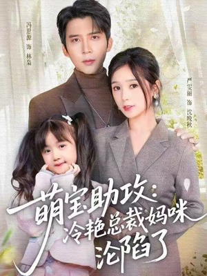 萌宝助攻：冷艳总裁妈咪沦陷了（62集） 红果短剧免费全集看
