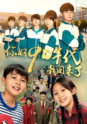 你好90年代我回来了（70集） 短剧全集热力排行榜之一