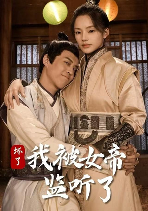 坏了！我被女帝监听了（91集） 超好看的短剧强烈推荐