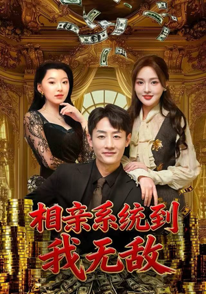 相亲系统到，我无敌（80集） 左下角看全集精彩短剧
