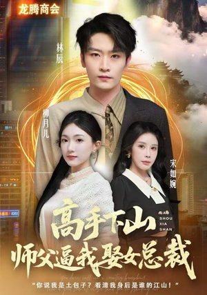 高手下山师父逼我去娶女总裁（62集） 一起看短剧下集更精彩