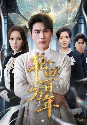 吾有三葬葬天葬地葬轮回（70集） 最火爆短剧正在热播