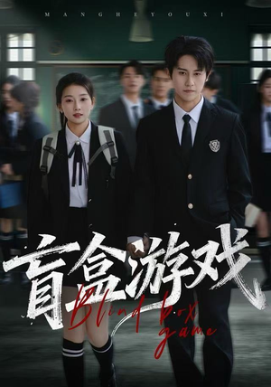 盲盒游戏（23集） 爆火短剧超级精彩