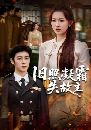 旧照凝霜失故主（61集） 全网短剧抢先看