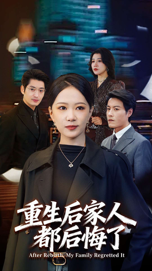 重生后家人都后悔了（80集） 红果短剧免费看全局