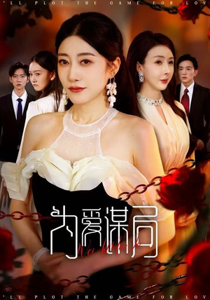 为爱谋局（48集） 短剧终篇全集限免看
