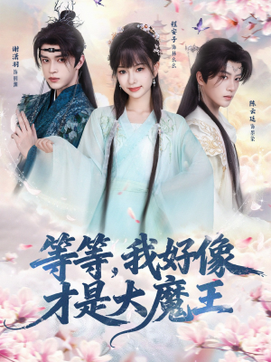 等等，我好像才是大魔王（65集） 直接看到大结局的短剧