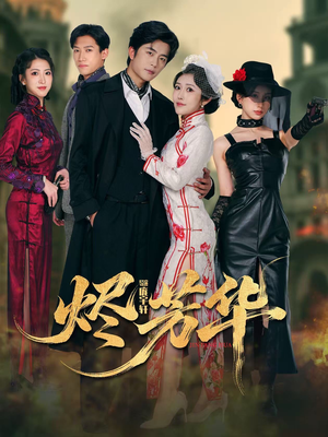 烬芳华（62集） 一口气免费看全集短剧