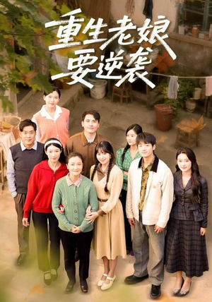 重生老娘要逆袭（79集） 常回家看看短剧