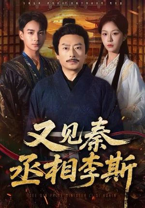 又见秦丞相李斯（58集） 红果短剧app超部短剧免费看