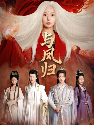 与凤归（61集） 红果短剧看全集