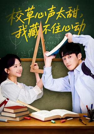 校草心声太甜，我藏不住心动（79集） 精彩短剧等你来看