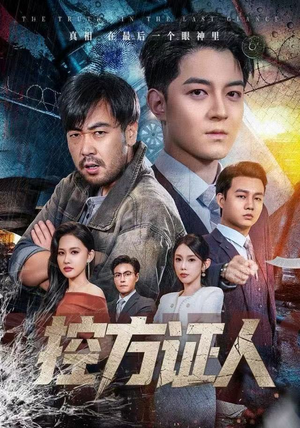 控方证人（75集） 不用花钱看全剧短剧