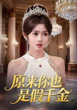 原来你也是假千金（73集） 短剧全集特惠限时看