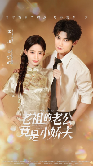 老祖的老公竟是小娇夫（65集） 超好看短剧推荐