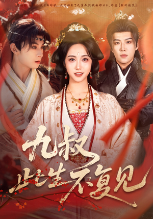 九叔此生不复见（57集） 哪个网站可以看短剧