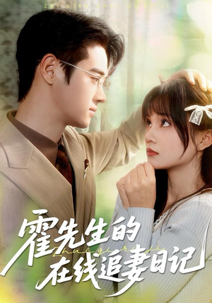 霍先生的在线追妻日记（40集） 超级好看的短剧追完不后悔