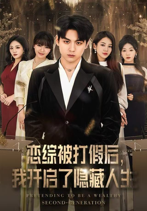 恋综被打假后，我开启了隐藏人生（66集） 超精彩热门短剧推荐