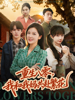重生八零，我和我妈共赴繁花（52集） 千万短剧流量抢先看