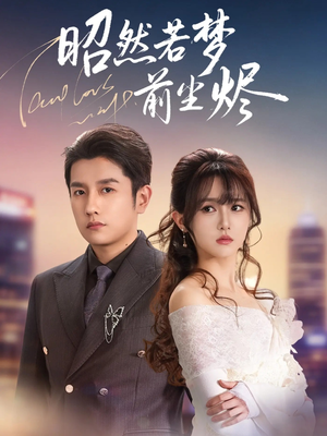 昭然若梦前尘烬（60集） 让你看了就停不下来的精彩短剧