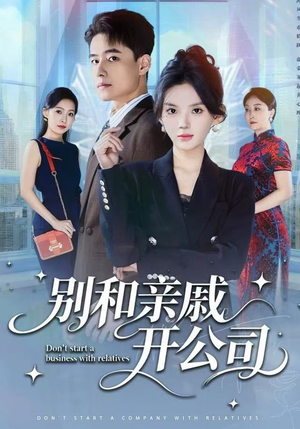 别和亲戚开公司（61集） 一毛不花追完短剧的平台精选