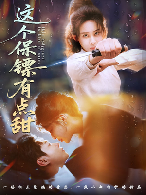 这个保镖有点怕（60集） 番茄小说免费看短剧