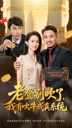 老登别吹了，我有吹牛成真系统（73集） 农村短剧分享农村生活