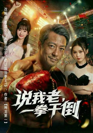 说我老，一拳干倒（81集） 随时随地想看就看短剧