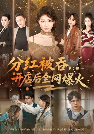 分红被吞，开店后全网爆火（60集） 短剧越看越想看系列