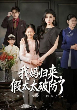 我妈归来，假太太破防了（60集） 百度网盘在线看短剧