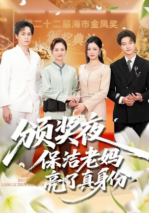 颁奖夜保洁老妈亮了真身份（100集） 红果免费看短剧