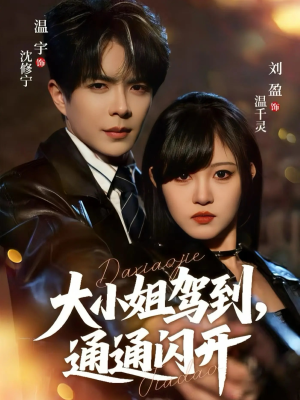 大小姐驾到，通通闪开（68集） 超火爆短剧抢先看全集