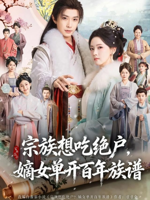 宗族想吃绝户，嫡女单开百年族谱（85集） 热播短剧推荐分享