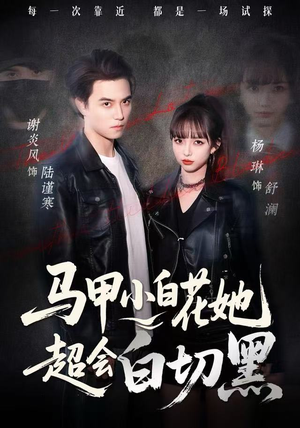 马甲小白花她超会白切黑（80集） 短剧全集连看不停歇
