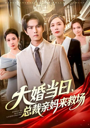 大婚当日，总裁亲妈来救场（81集） 红果短剧大结局抢先看