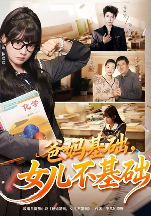 爸妈基础，女儿不基础（60集） 诚意推荐你们也会喜欢的短剧
