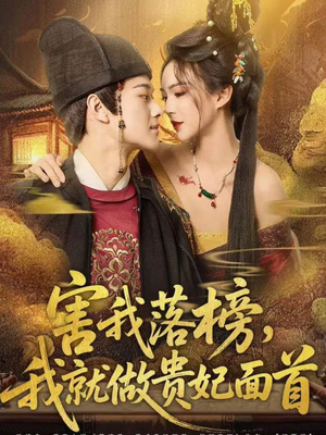 害我落榜，我就做贵妃面首（82集）红果短剧大结局抢先看