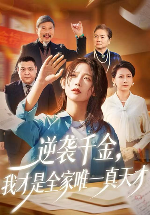 逆袭千金，我才是全家唯一真天才（61集）深夜短剧推荐精彩片段