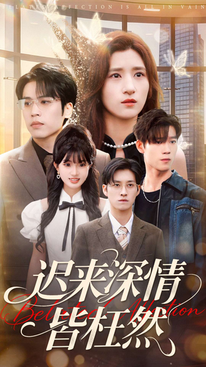 迟来深情皆枉然（80集）短剧女演员排行榜