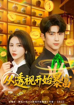 从透视开始暴富（80集）热播短剧持续更新