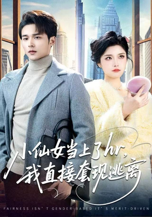 小仙女当上了HR，我直接套现逃离（60集）红果短剧免费看app