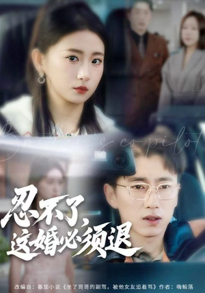 忍不了，这婚必须腿（60集）这个短剧太好看了吧