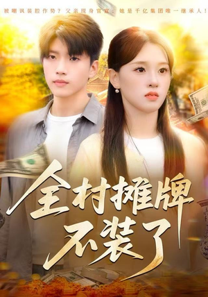 全村摊牌不装了（70集）热播短剧抢先看