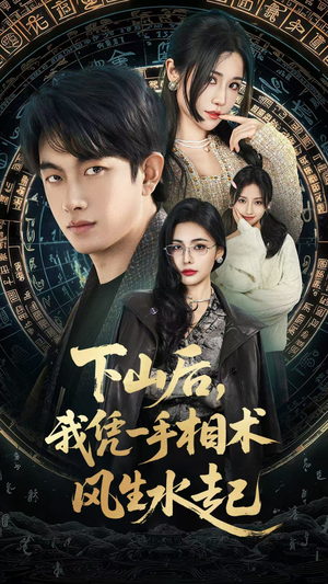 我算命多年强亿点怎么了（54集）最新短剧全集完整版