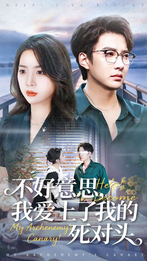 不好意思，我爱上了我的死对头（100集）短剧熬夜也想看完的短剧